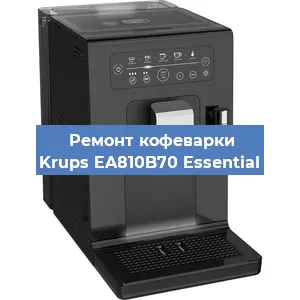 Ремонт кофемашины Krups EA810B70 Essential в Екатеринбурге